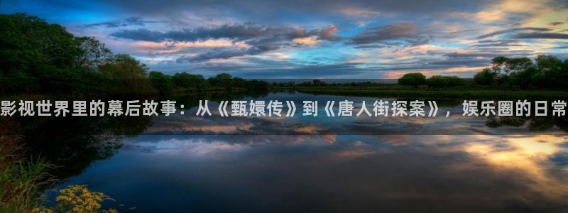 奇米在线在线视频：影视世界里的幕后故事：从《甄嬛传》到《唐人街探案》，娱乐圈的日常