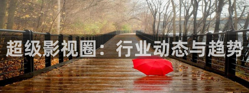 奇米在线手机观看视频：超级影视圈：行业动态与趋势