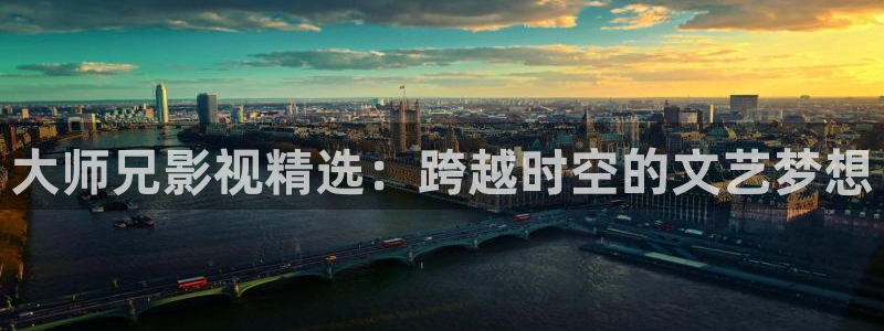奇米在线99：大师兄影视精选：跨越时空的文艺梦想