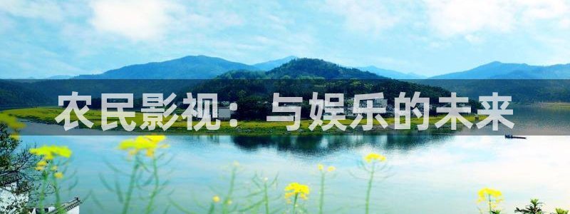 奇米在线免费观看：农民影视：与娱乐的未来