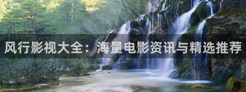 奇米在线三级观看：风行影视大全：海量电影资讯与精选推荐