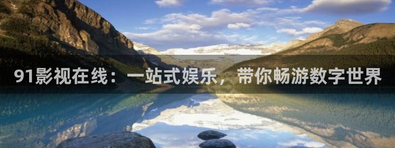 奇米在线观看视频：91影视在线：一站式娱乐，带你畅游数字世界