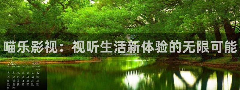 奇米在线观看视频免费：喵乐影视：视听生活新体验的无限可能