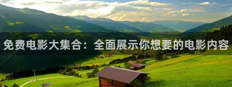 奇米在线观看视频免费：免费电影大集合：全面展示你想要的电影内容