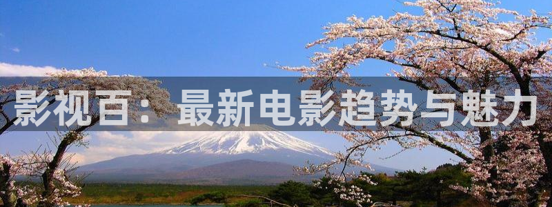 奇米在线在线视频：影视百：最新电影趋势与魅力