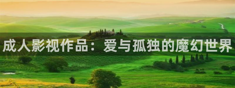 第四色奇米在线观看：成人影视作品：爱与孤独的魔幻世界