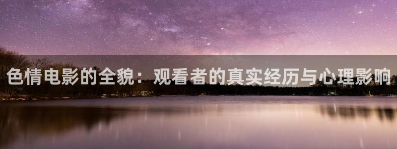 奇米在线777视频：色情电影的全貌：观看者的真实经历与心理影响