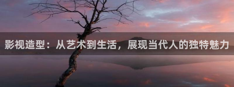 奇米在线播放：影视造型：从艺术到生活，展现当代人的独特魅力