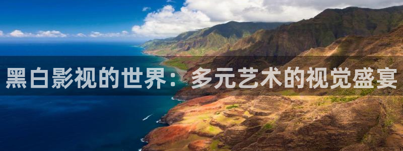 奇米在线视频观看：黑白影视的世界：多元艺术的视觉盛宴
