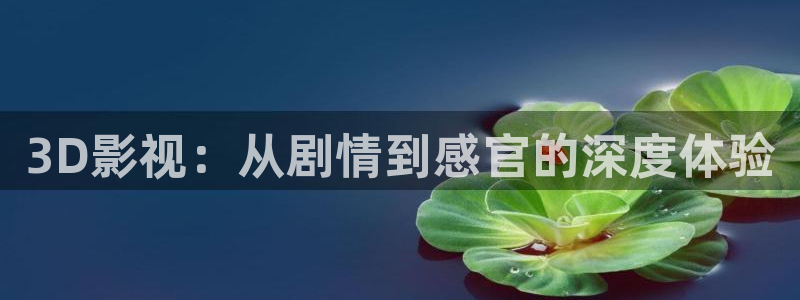 8888四色奇米在线观看：3D影视：从剧情到感官的深度体验