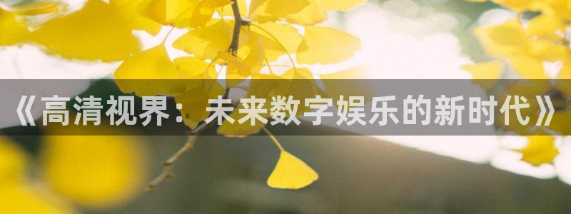奇米在线777视频：《高清视界：未来数字娱乐的新时代》